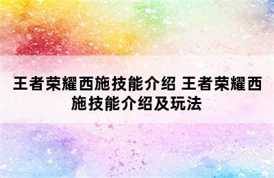 王者荣耀西施技能介绍 王者荣耀西施技能介绍及玩法